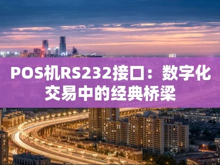 重庆POS机RS232接口：数字化交易中的经典桥梁