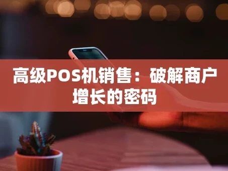 重庆高级POS机销售：破解商户增长的密码