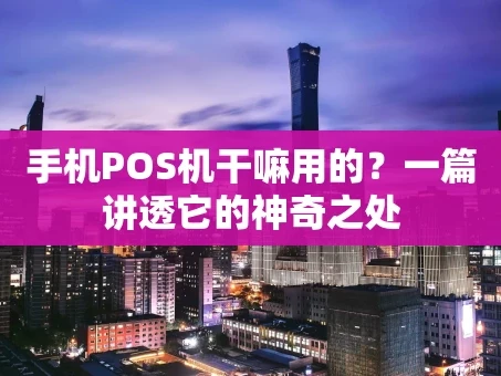 重庆手机POS机干嘛用的？一篇讲透它的神奇之处