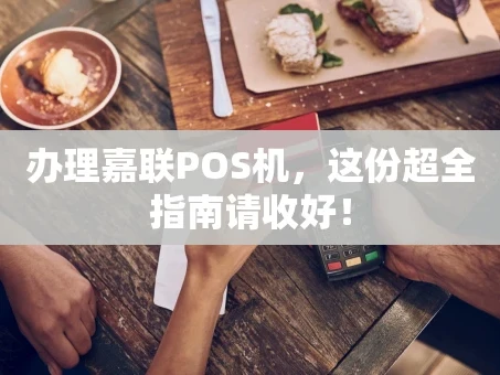重庆办理嘉联POS机，这份超全指南请收好！