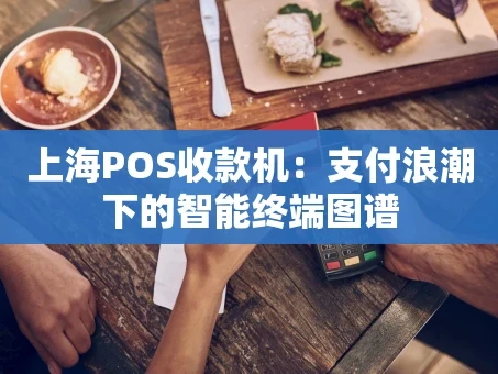 重庆上海POS收款机：支付浪潮下的智能终端图谱