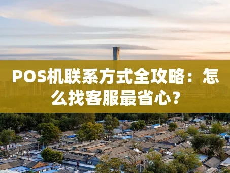 重庆POS机联系方式全攻略：怎么找客服最省心？