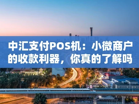 重庆中汇支付POS机：小微商户的收款利器，你真的了解吗？