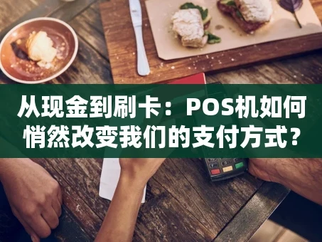 重庆从现金到刷卡：POS机如何悄然改变我们的支付方式？