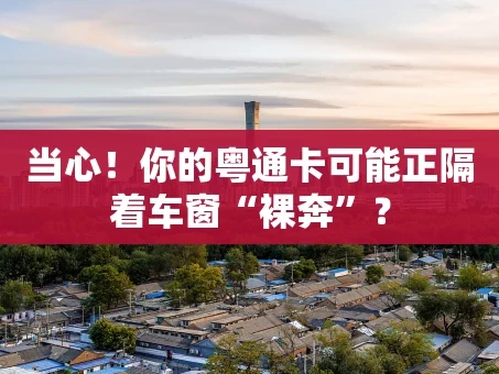 重庆当心！你的粤通卡可能正隔着车窗“裸奔”？