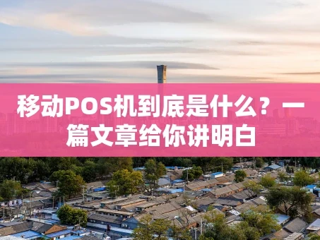 重庆移动POS机到底是什么？一篇文章给你讲明白