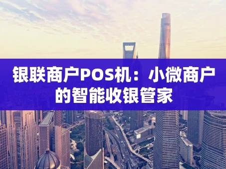 重庆银联商户POS机：小微商户的智能收银管家