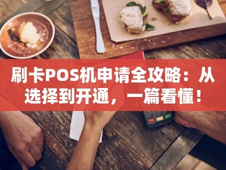 重庆刷卡POS机申请全攻略：从选择到开通，一篇看懂！