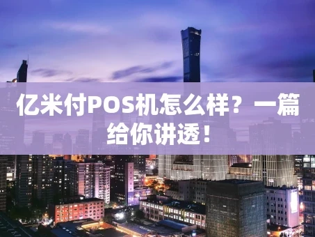 重庆亿米付POS机怎么样？一篇给你讲透！