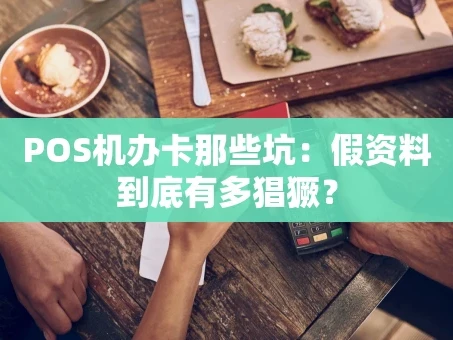 重庆POS机办卡那些坑：假资料到底有多猖獗？