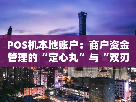 重庆POS机本地账户：商户资金管理的“定心丸”与“双刃剑”