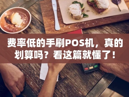 重庆费率低的手刷POS机，真的划算吗？看这篇就懂了！
