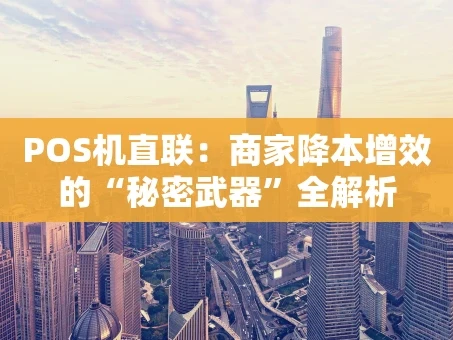 重庆POS机直联：商家降本增效的“秘密武器”全解析