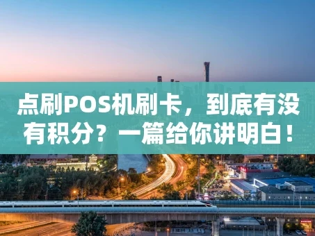 重庆点刷POS机刷卡，到底有没有积分？一篇给你讲明白！