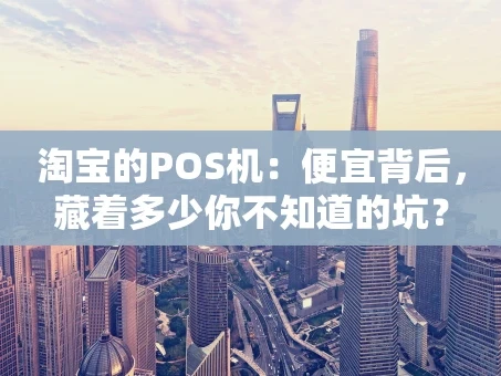 重庆淘宝的POS机：便宜背后，藏着多少你不知道的坑？