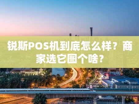 重庆锐斯POS机到底怎么样？商家选它图个啥？