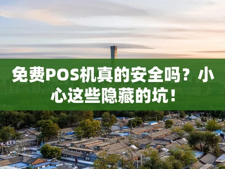 重庆免费POS机真的安全吗？小心这些隐藏的坑！