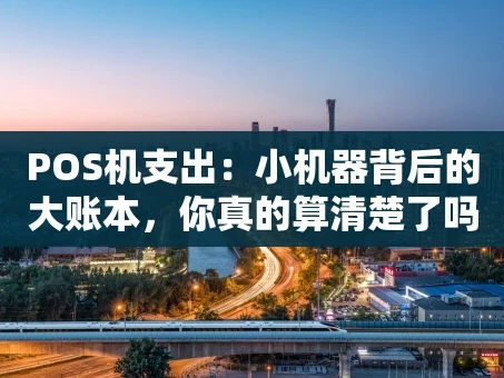 重庆POS机支出：小机器背后的大账本，你真的算清楚了吗？