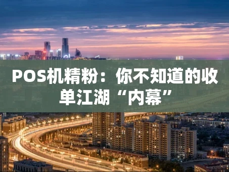 重庆POS机精粉：你不知道的收单江湖“内幕”
