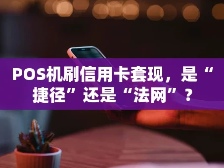 重庆POS机刷信用卡套现，是“捷径”还是“法网”？