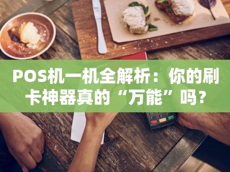 重庆POS机一机全解析：你的刷卡神器真的“万能”吗？