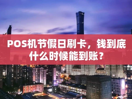 重庆POS机节假日刷卡，钱到底什么时候能到账？