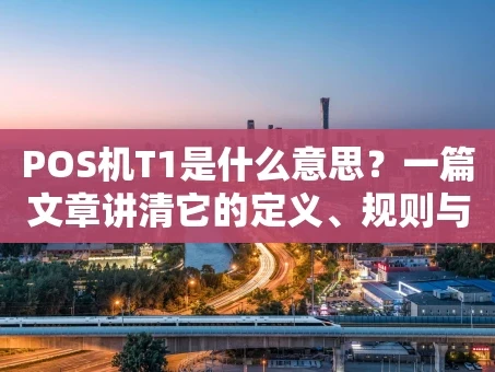 重庆POS机T1是什么意思？一篇文章讲清它的定义、规则与适用场景