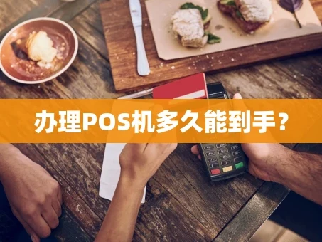 重庆办理POS机多久能到手？