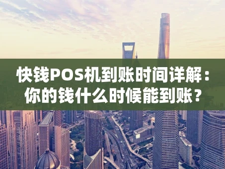 重庆快钱POS机到账时间详解：你的钱什么时候能到账？