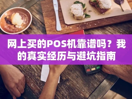 重庆网上买的POS机靠谱吗？我的真实经历与避坑指南