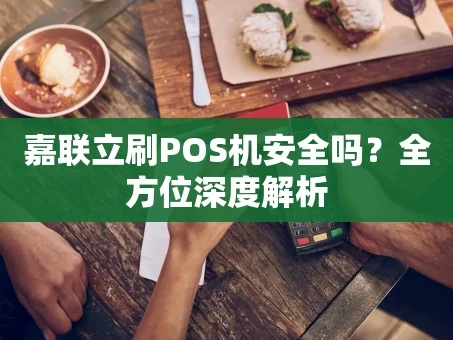 重庆嘉联立刷POS机安全吗？全方位深度解析