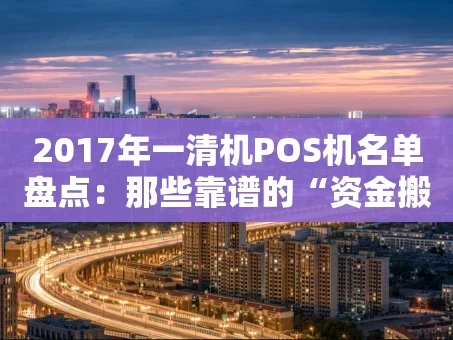 重庆2017年一清机POS机名单盘点：那些靠谱的“资金搬运工”