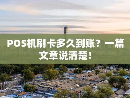 重庆POS机刷卡多久到账？一篇文章说清楚！