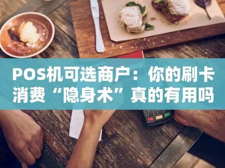 重庆POS机可选商户：你的刷卡消费“隐身术”真的有用吗？