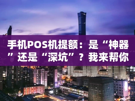 重庆手机POS机提额：是“神器”还是“深坑”？我来帮你捋一捋
