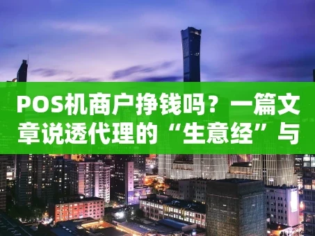 重庆POS机商户挣钱吗？一篇文章说透代理的“生意经”与“拦路虎”
