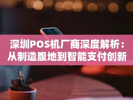 重庆深圳POS机厂商深度解析：从制造腹地到智能支付创新中心