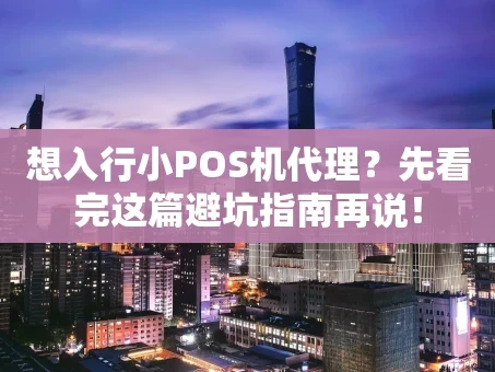 重庆想入行小POS机代理？先看完这篇避坑指南再说！