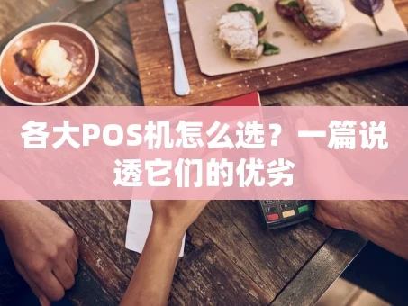 重庆各大POS机怎么选？一篇说透它们的优劣