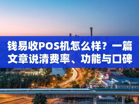 重庆钱易收POS机怎么样？一篇文章说清费率、功能与口碑！