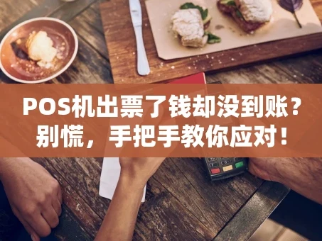重庆POS机出票了钱却没到账？别慌，手把手教你应对！