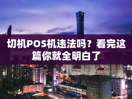 重庆切机POS机违法吗？看完这篇你就全明白了