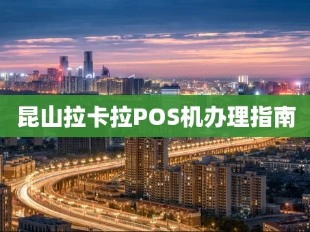 重庆昆山拉卡拉POS机办理指南
