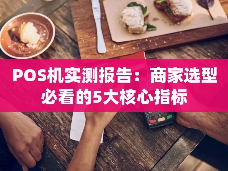 重庆POS机实测报告：商家选型必看的5大核心指标