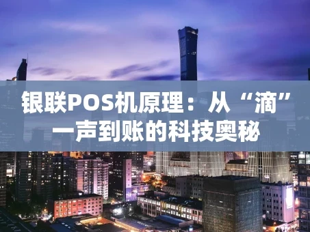 重庆银联POS机原理：从“滴”一声到账的科技奥秘