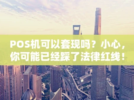 重庆POS机可以套现吗？小心，你可能已经踩了法律红线！