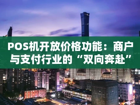 重庆POS机开放价格功能：商户与支付行业的“双向奔赴”