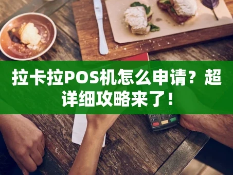 重庆拉卡拉POS机怎么申请？超详细攻略来了！