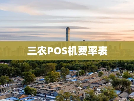 重庆三农POS机费率表