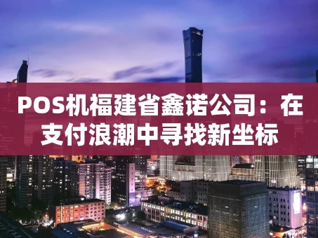 重庆POS机福建省鑫诺公司：在支付浪潮中寻找新坐标